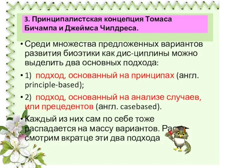 Среди множества предложенных вариантов развития биоэтики как дис-циплины можно выделить два основных