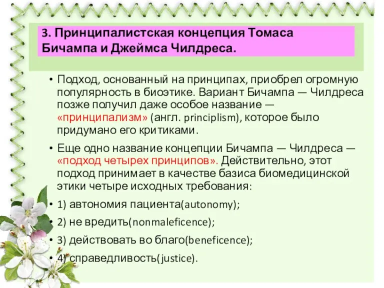 Подход, основанный на принципах, приобрел огромную популярность в биоэтике. Вариант Бичампа —