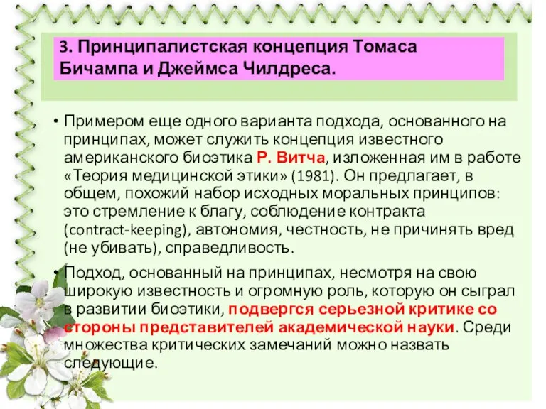 Примером еще одного варианта подхода, основанного на принципах, может служить концепция известного