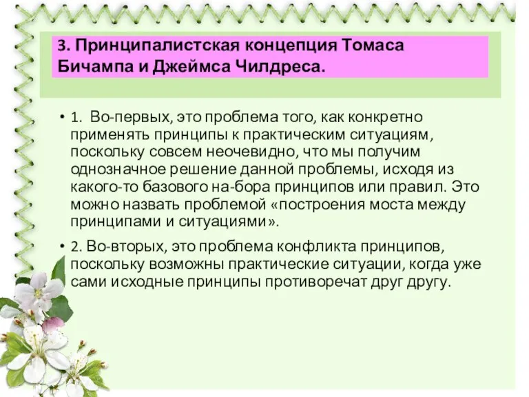 1. Во-первых, это проблема того, как конкретно применять принципы к практическим ситуациям,