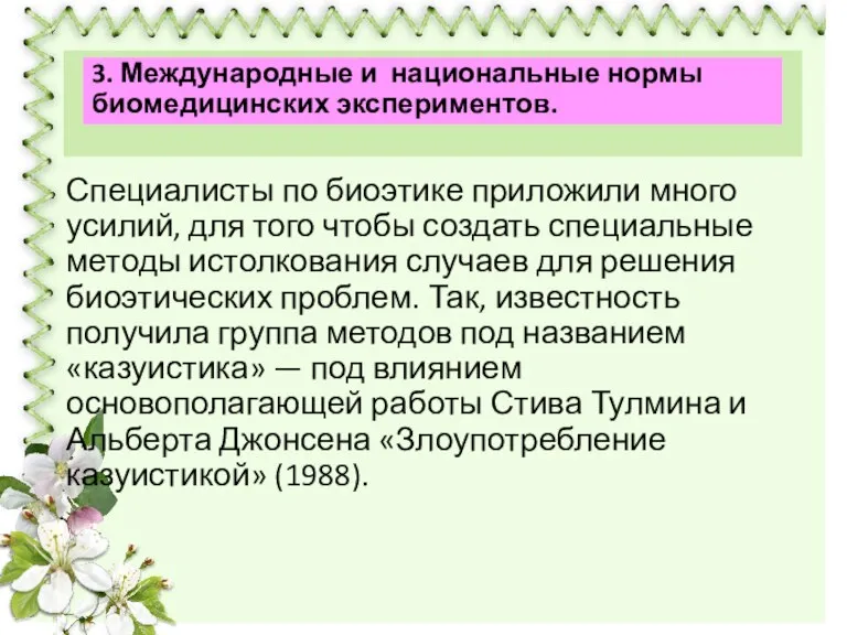 Специалисты по биоэтике приложили много усилий, для того чтобы создать специальные методы