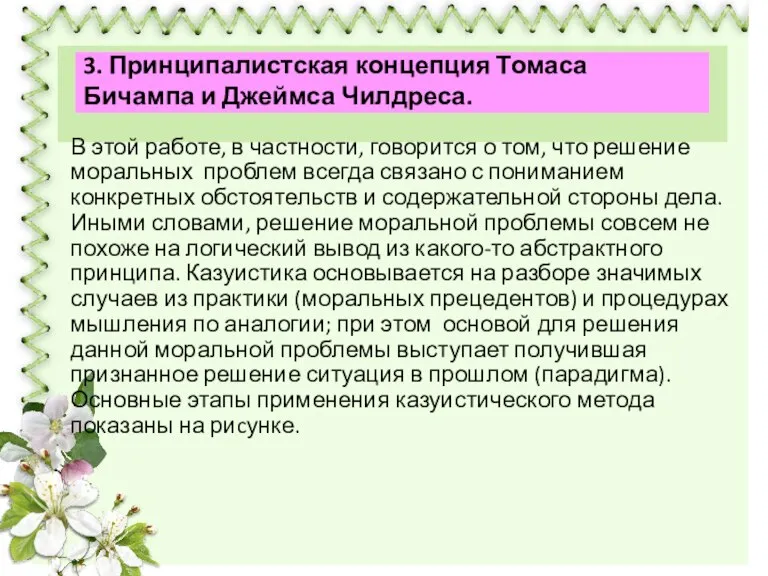 В этой работе, в частности, говорится о том, что решение моральных проблем