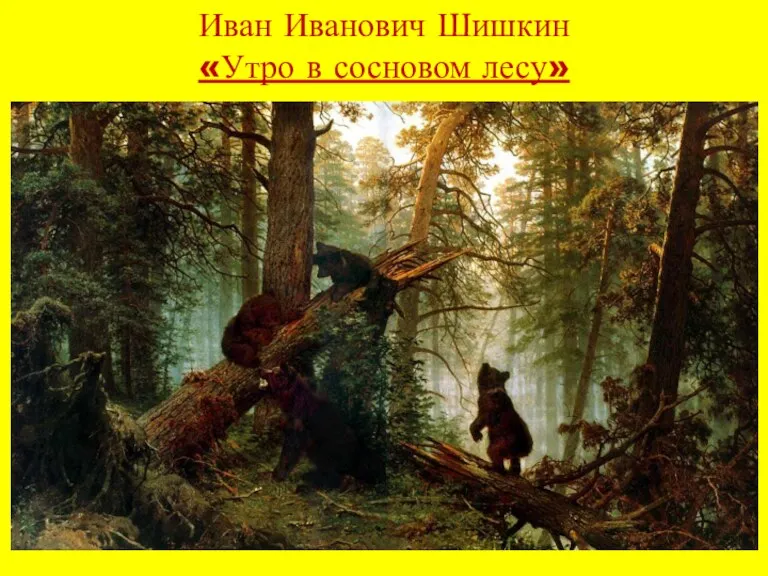 Иван Иванович Шишкин «Утро в сосновом лесу»