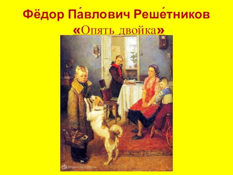 Фёдор Па́влович Реше́тников «Опять двойка»
