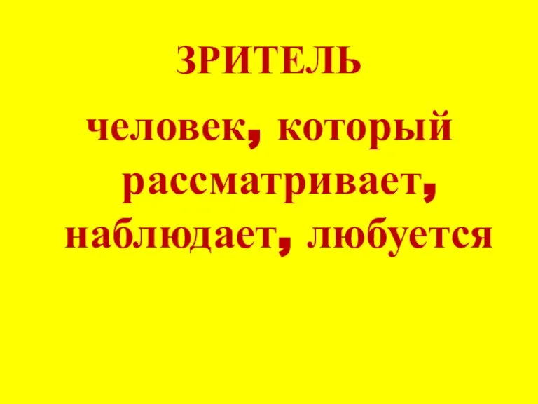 человек, который рассматривает, наблюдает, любуется ЗРИТЕЛЬ