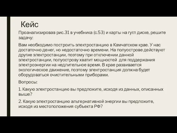 Кейс Проанализировав рис.31 в учебника (с.53) и карты на гугл диске, решите