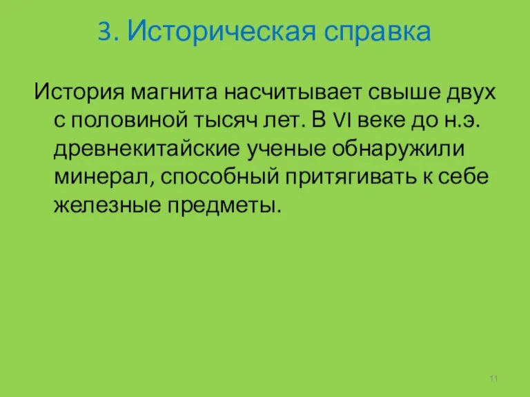 3. Историческая справка История магнита насчитывает свыше двух с половиной тысяч лет.