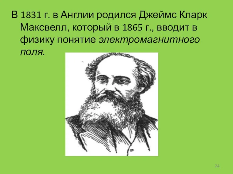 В 1831 г. в Англии родился Джеймс Кларк Максвелл, который в 1865