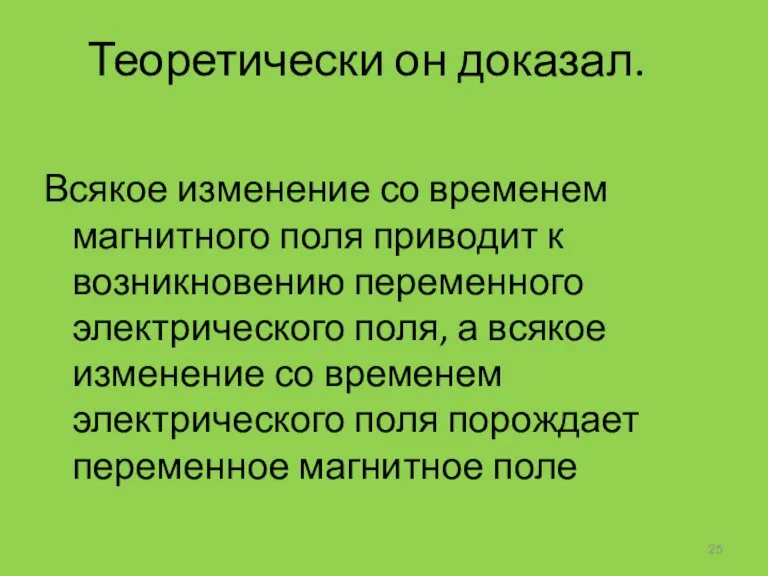 Теоретически он доказал. Всякое изменение со временем магнитного поля приводит к возникновению