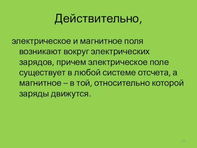 Действительно, электрическое и магнитное поля возникают вокруг электрических зарядов, причем электрическое поле