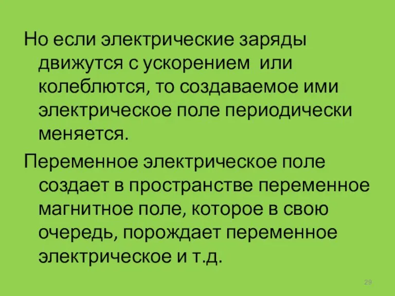 Но если электрические заряды движутся с ускорением или колеблются, то создаваемое ими