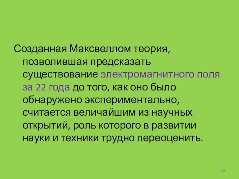 Созданная Максвеллом теория, позволившая предсказать существование электромагнитного поля за 22 года до