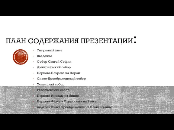 ПЛАН СОДЕРЖАНИЯ ПРЕЗЕНТАЦИИ: Титульный лист Введение Собор Святой Софии Дмитриевский собор Церковь