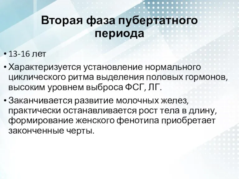 Вторая фаза пубертатного периода 13-16 лет Характеризуется установление нормального циклического ритма выделения