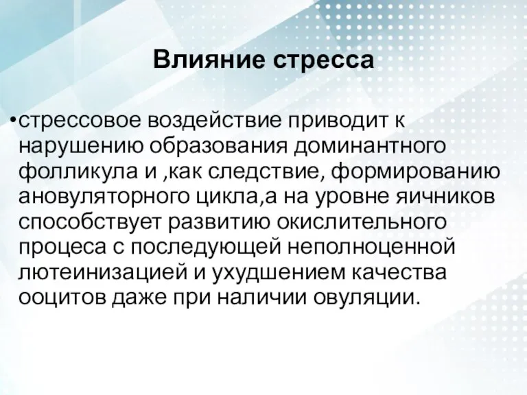 Влияние стресса стрессовое воздействие приводит к нарушению образования доминантного фолликула и ,как