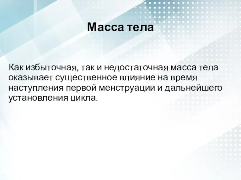 Масса тела Как избыточная, так и недостаточная масса тела оказывает существенное влияние