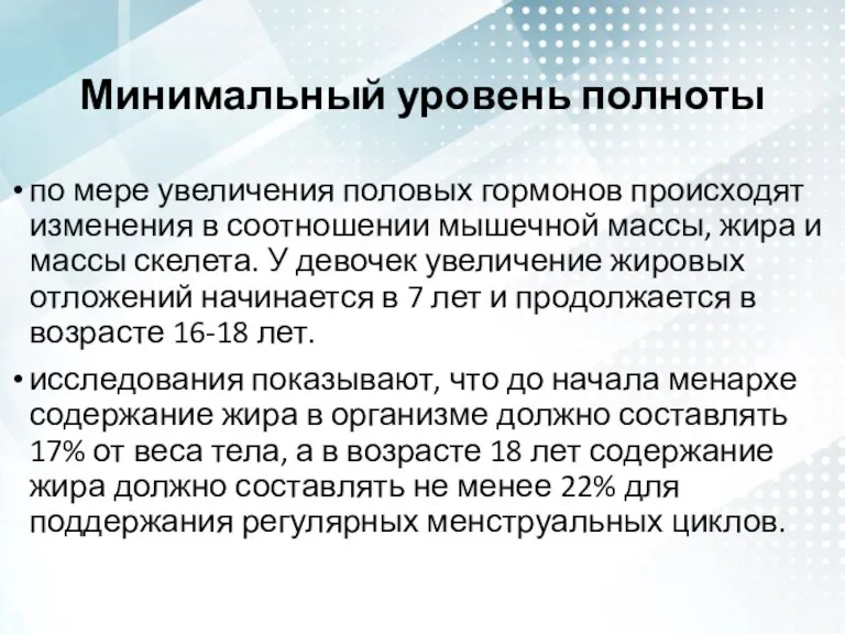 Минимальный уровень полноты по мере увеличения половых гормонов происходят изменения в соотношении