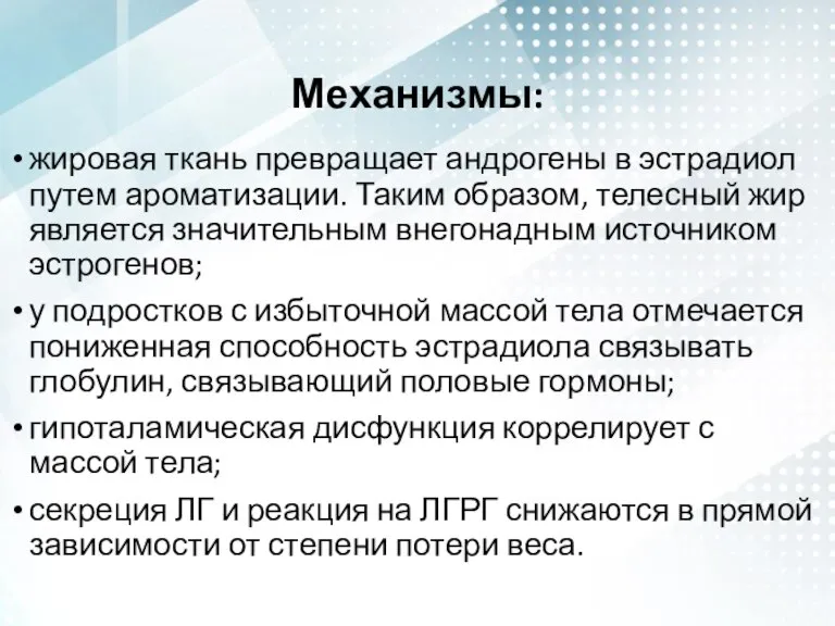 Механизмы: жировая ткань превращает андрогены в эстрадиол путем ароматизации. Таким образом, телесный