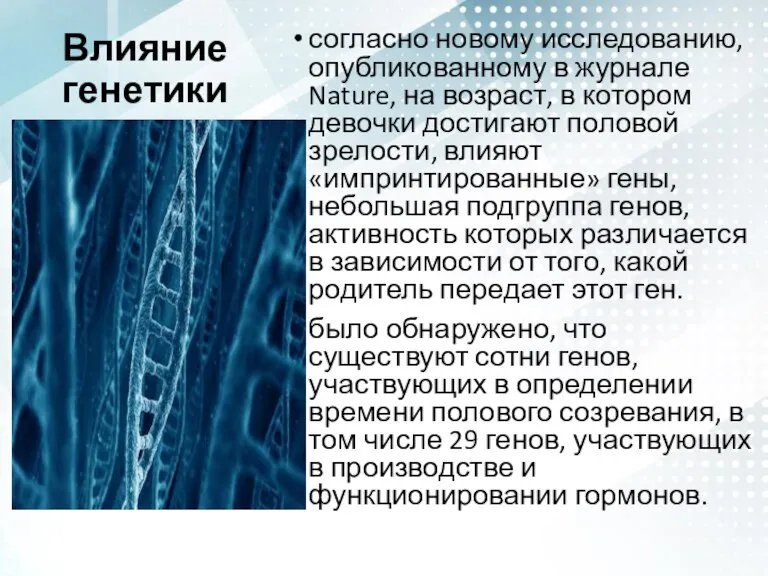 Влияние генетики согласно новому исследованию, опубликованному в журнале Nature, на возраст, в