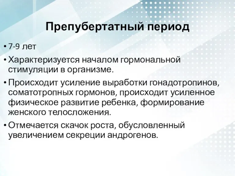 Препубертатный период 7-9 лет Характеризуется началом гормональной стимуляции в организме. Происходит усиление