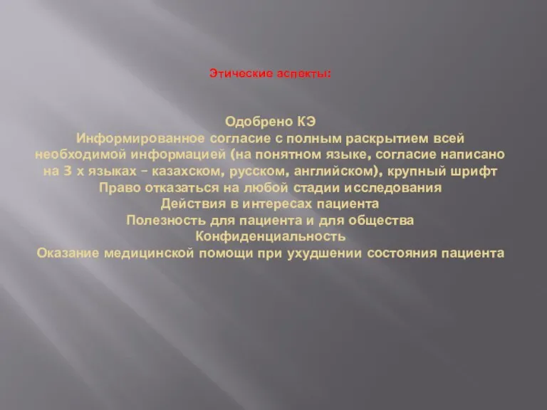 Этические аспекты: Одобрено КЭ Информированное согласие с полным раскрытием всей необходимой информацией