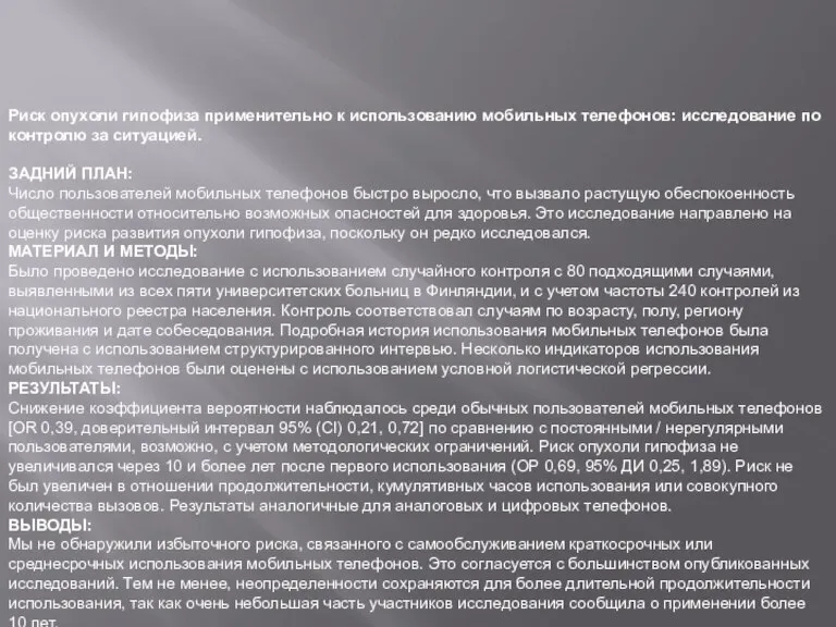 Риск опухоли гипофиза применительно к использованию мобильных телефонов: исследование по контролю за