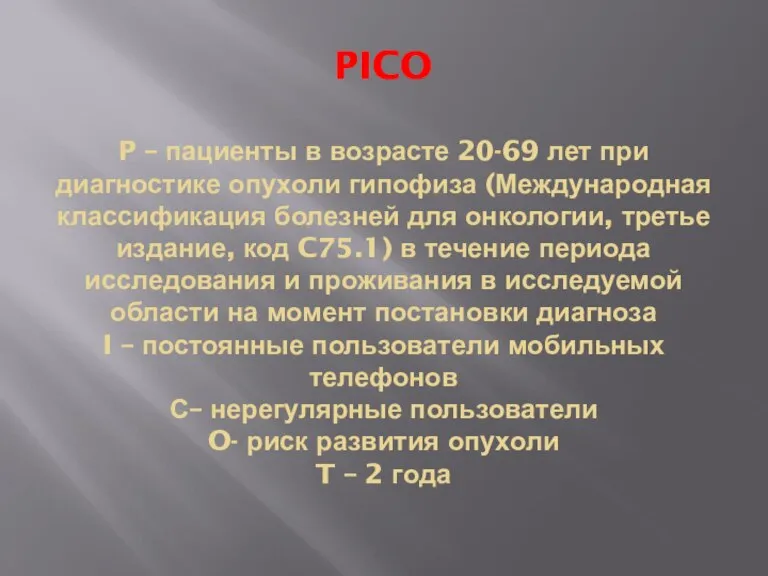 PICO P – пациенты в возрасте 20-69 лет при диагностике опухоли гипофиза