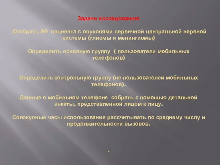 Задачи исследования: Отобрать 80 пациента с опухолями первичной центральной нервной системы (глиомы