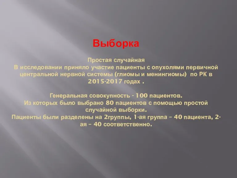 Выборка Простая случайная В исследовании приняло участие пациенты с опухолями первичной центральной