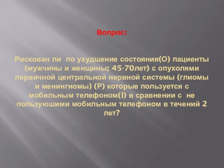 Вопрос: Рискован ли по ухудшение состояния(О) пациенты (мужчины и женщины; 45-70лет) с