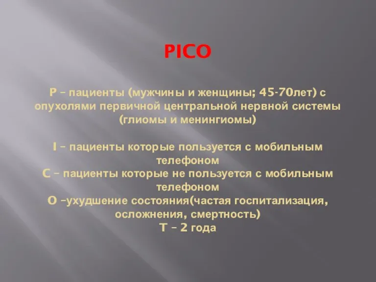 PICO P – пациенты (мужчины и женщины; 45-70лет) с опухолями первичной центральной