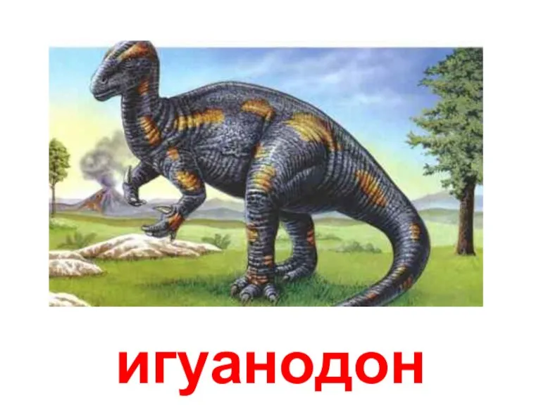 игуанодон