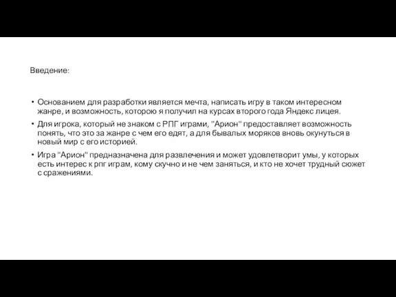 Введение: Основанием для разработки является мечта, написать игру в таком интересном жанре,