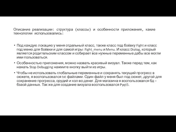 Описание реализации: структура (классы) и особенности приложения, какие технологии использовались: Под каждую