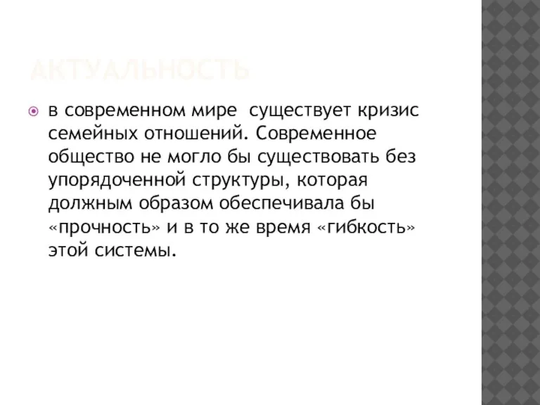 АКТУАЛЬНОСТЬ в современном мире существует кризис семейных отношений. Современное общество не могло