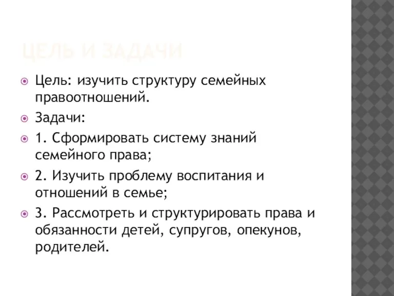 ЦЕЛЬ И ЗАДАЧИ Цель: изучить структуру семейных правоотношений. Задачи: 1. Сформировать систему