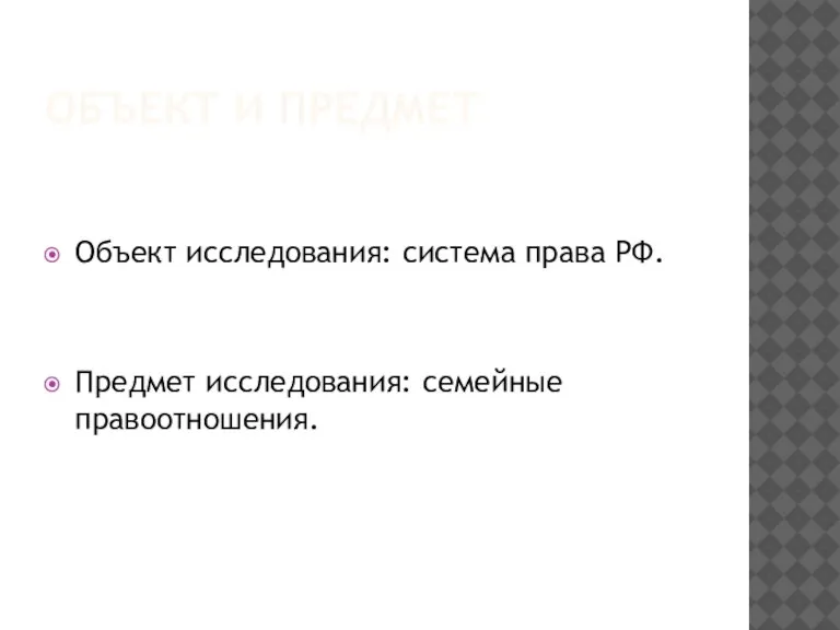 ОБЪЕКТ И ПРЕДМЕТ Объект исследования: система права РФ. Предмет исследования: семейные правоотношения.