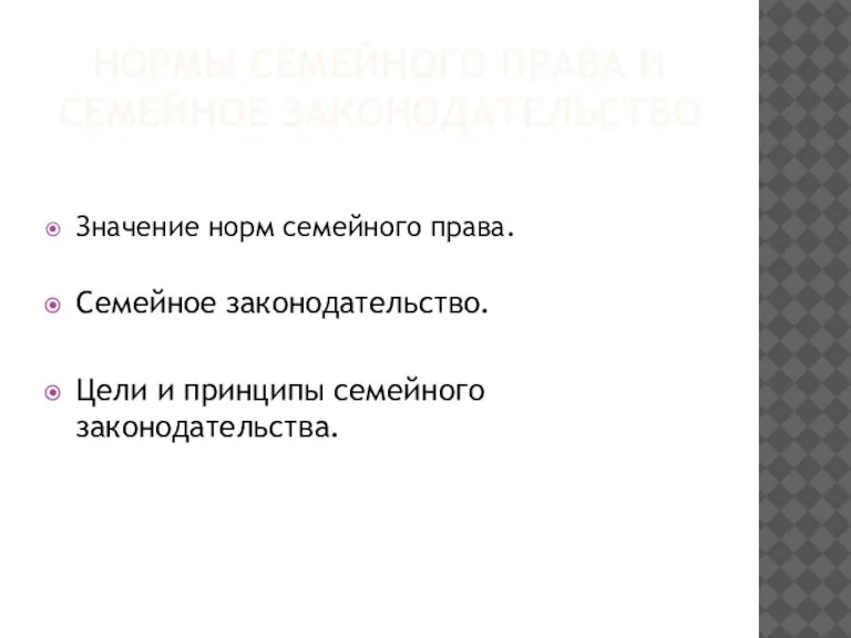 НОРМЫ СЕМЕЙНОГО ПРАВА И СЕМЕЙНОЕ ЗАКОНОДАТЕЛЬСТВО Значение норм семейного права. Семейное законодательство.