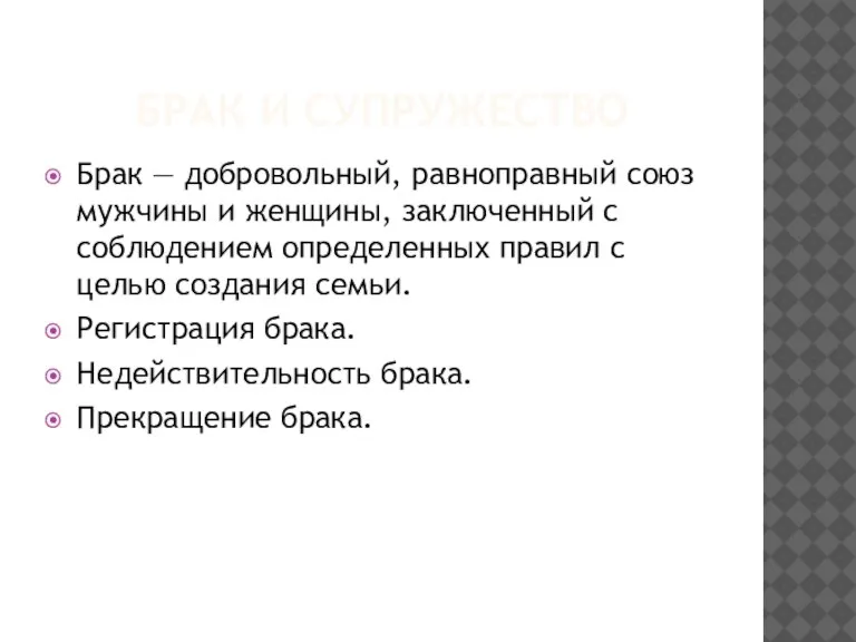 БРАК И СУПРУЖЕСТВО Брак — добровольный, равноправный союз мужчины и женщины, заключенный