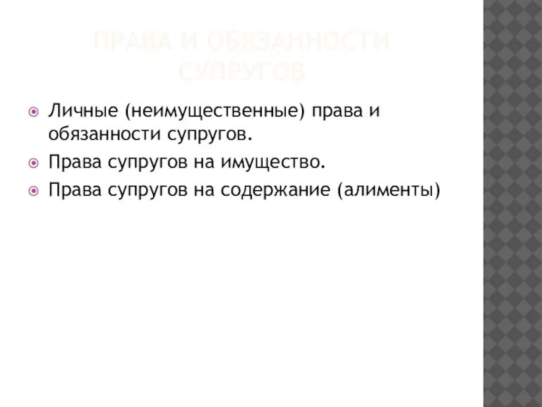 ПРАВА И ОБЯЗАННОСТИ СУПРУГОВ Личные (неимущественные) права и обязанности супругов. Права супругов