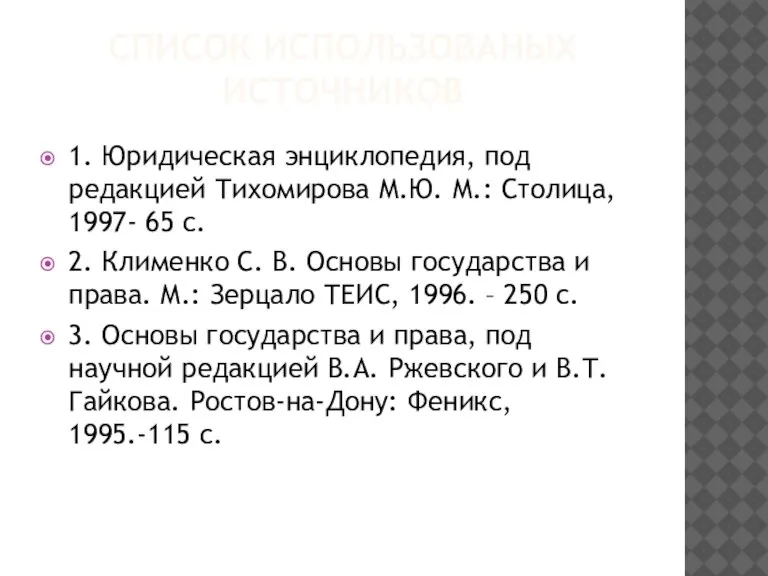 СПИСОК ИСПОЛЬЗОВАНЫХ ИСТОЧНИКОВ 1. Юридическая энциклопедия, под редакцией Тихомирова М.Ю. М.: Столица,