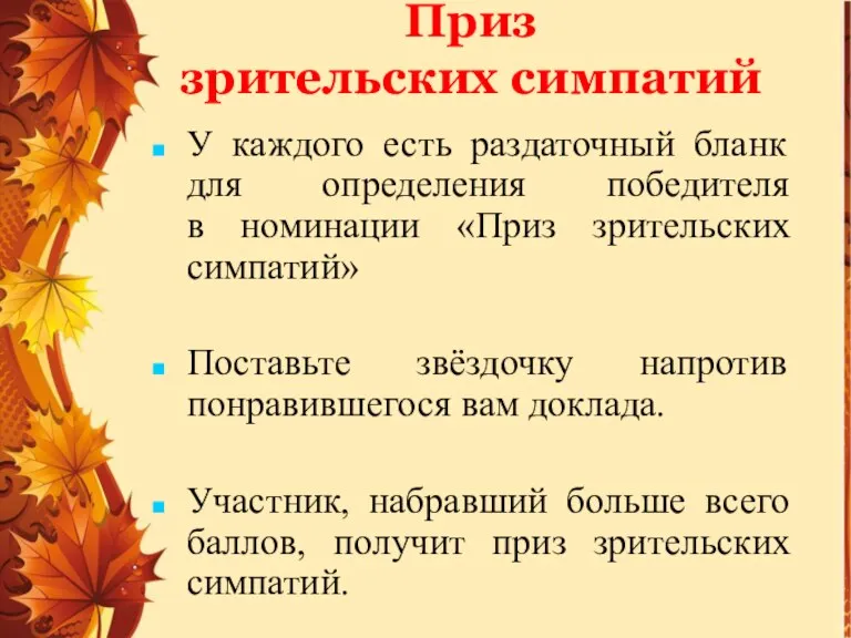 Приз зрительских симпатий У каждого есть раздаточный бланк для определения победителя в