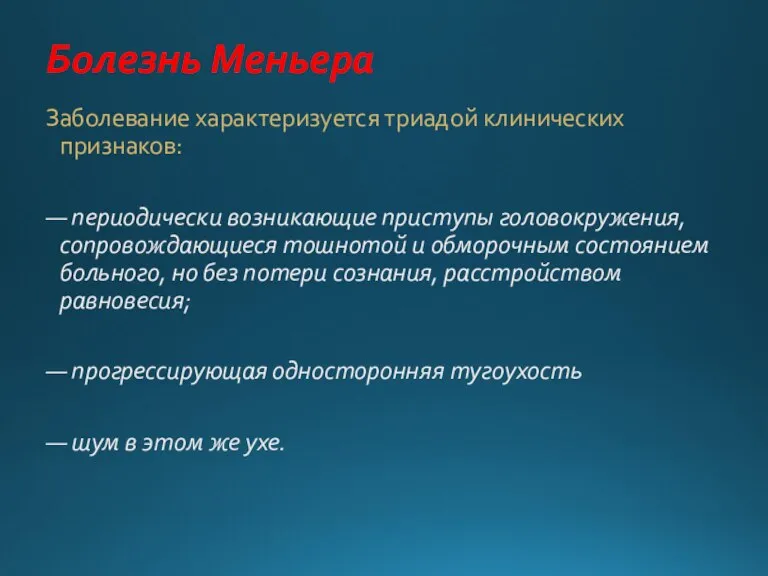 Болезнь Меньера Заболевание характеризуется триадой клинических признаков: — периодически возникающие приступы головокружения,