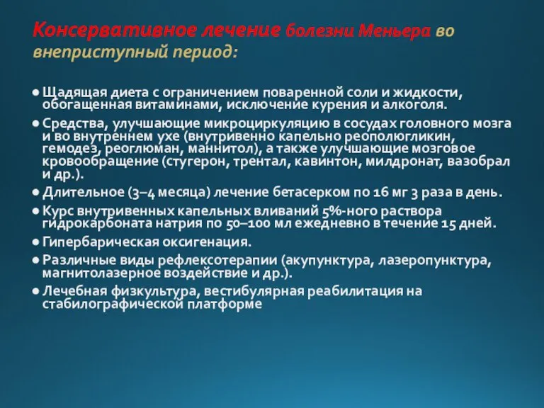 Консервативное лечение болезни Меньера во внеприступный период: Щадящая диета с ограничением поваренной