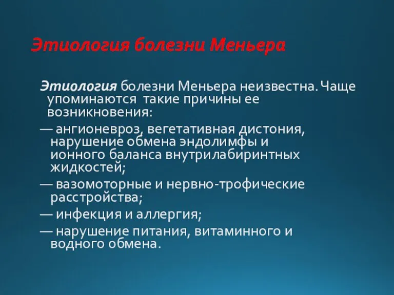 Этиология болезни Меньера Этиология болезни Меньера неизвестна. Чаще упоминаются такие причины ее