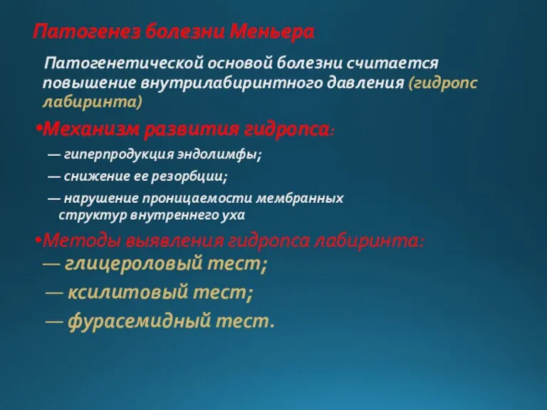 Патогенез болезни Меньера Патогенетической основой болезни считается повышение внутрилабиринтного давления (гидропс лабиринта)