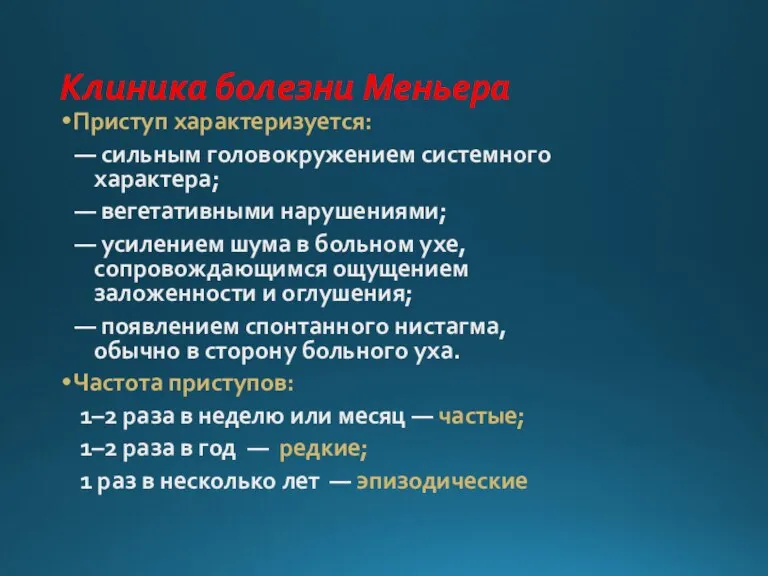 Клиника болезни Меньера Приступ характеризуется: — сильным головокружением системного характера; — вегетативными