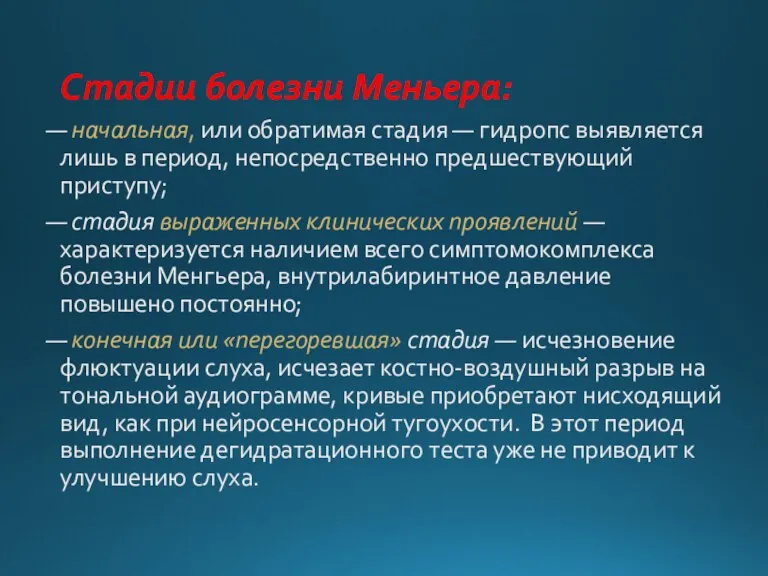 Стадии болезни Меньера: — начальная, или обратимая стадия — гидропс выявляется лишь