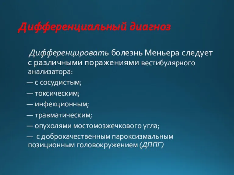 Дифференциальный диагноз Дифференцировать болезнь Меньера следует с различными поражениями вестибулярного анализатора: —