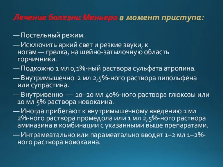 Лечение болезни Меньера в момент приступа: — Постельный режим. — Исключить яркий